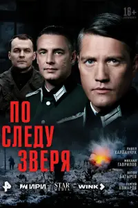 По следу зверя онлайн