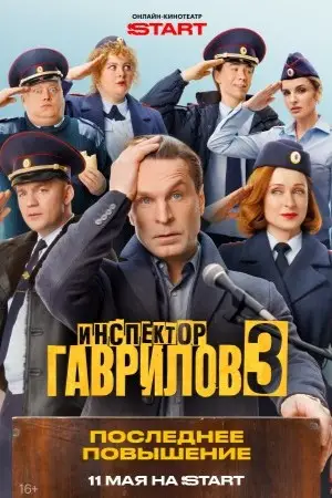 Инспектор Гаврилов